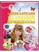 Енциклопедія маленької принцеси. Всезнайко - зображення 1
