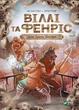 Віллі й Фенріс проти Ордену Шестерні. Жоан Еліо (9789669829153) - зображення 1