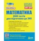 Математика. ЗНО: 2000 тестів - Ю. О. Захарійченко, В. К. Репета, І. С. Макаров, В. В. Карпік (9789669451736) - изображение 1