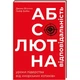 Абсолютная ответственность уроки лидерства от морских котиков - Джоко Виллинк, Лейф Бэбин - изображение 1