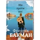 Ми проти вас - Фредрік Бакман - зображення 1