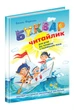 Буквар Читайлик. Великий формат - Василь Федієнко (A4) - зображення 1
