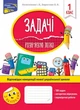 Задачі. Розв`язую легко. 1 клас + наліпки - Колеснікова І. В., Берестова О. В. (9786177660001) - изображение 1