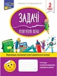 Задачі. Розв`язую легко. 2 клас + наліпки - Ткаченко Т. Л., Берестова О. В. (9786177660018) - изображение 1