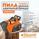 Пила цепная аккумуляторная Sturm CC9930CL - изображение 6