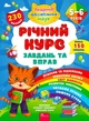 Річний курс завдань та вправ. 5-6 років - Смирнова К. В. (9786177670468) - изображение 1