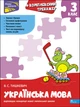 Комплексний тренажер. Українська мова. 3 клас - Тишкевич В. С. (9786177995042) - изображение 1
