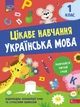 Цікаве навчання. Українська мова. 1 клас - Мусієнко Н. В. (9786178229030) - зображення 1