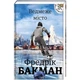 Ведмеже місто - Фредрік Бакман - зображення 1