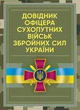 Довідник офіцера Сухопутних військ Збройних Сил України - зображення 1