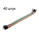 Дюпон кабель Dupont папа-папа 20см для Arduino 40 шт - изображение 1