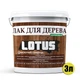 Лак акриловый для дерева Блестящий глянец Lotus прозрачный 3л - изображение 2