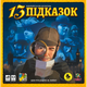 Настільна гра Lelekan and Гамбіт 13 Підказок (13 Clues) (укр) (LBG00001) - зображення 2