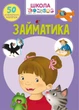 Книга Школа почемучки Заниматика 50 развивающих наклеек укр Crystal Book (F00021878) (140182) - изображение 1