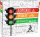 Настольная игра Strateg Дорожные знаки (30245) (4823113807061) - изображение 1