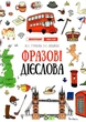 Лінгвотренажер English Фразові дієслова - Юлія Гурікова, Віра Дюдяєва (9789669253255) - зображення 1