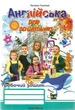 Англійська для дошкільнят. Робочий зошит - Гнатюк Т. Д. (9789669440686) - изображение 1