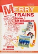 Merry trains. Читаємо із задоволенням. Другий рік навчання. Посібник для домашнього читання - Доценко І. В, Євчук О. В. (9789666349234) - изображение 1