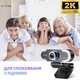 Веб камера 2560х1440 PC-camera B10 Ultra HD 2K Чёрная для компьютера ноутбука обучения крепление на штатив - изображение 8
