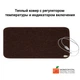 Теплый ковер 205х65см/240Вт Monocrystal с регулятором температуры и индикатором включения, коричневый - изображение 1
