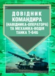 Довідник командира (навідника-оператора) та механіка-водія танка Т-64Б - изображение 1