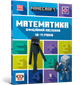 Minecraft Математика. Офіційний посібник. 10-11 років. Ліпскомб Ден - зображення 1
