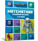 Minecraft Математика. Офіційний посібник. 5–6 років - зображення 1