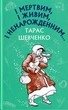 І мертвим, і живим, і ненарожденним.../Тарас Шевченко/9786175480342 - изображение 1