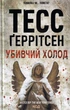 Убивчий холод. Книга 8/Геррітсен Тесс/9786171297777 - изображение 1