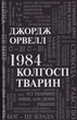 1984. Колгосп тварин/Орвелл Джордж/9789669486523 - изображение 1