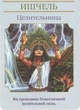 Карты Таро ShamanShop - Магические послания Богинь Tar071 - изображение 3