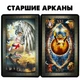 Карты Таро ShamanShop - Таро Гранд Люкс Tar020 - изображение 2