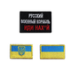 Набор шевронов 3 шт на липучке Русский корабль иди...и два флага Украины - изображение 1