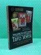 Энциклопедия Таро Уэйта. Подробное описание каждой карты. Метлицка Руслана - изображение 2