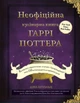Неофіційна кулінарна книга Гаррі Поттера - Діна Бухольц (9786175480618) - изображение 1
