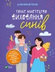 Тонкое искусство воспитания сыновей. Кара Неттерсон - изображение 1