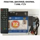 Тюнер TV T2 MG-811 Megogo BIG MG 811 ресивер Т2 + поддержка Wi-Fi/Youtube Черный (12789) - изображение 1
