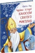 Канікули Святого Миколая Чарівні істрії Ран Юліта - зображення 1