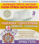 Повязка гидрогелевая "Ранозаживляющая" с каолиновой глиной 4 мм, 10x6 см, 3 шт - зображення 1