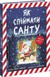 Книга Як спіймати Санту. Автор - Джин Рейґан (Ранок) - изображение 1