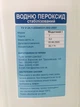 Перекись водорода медицинская (пергидроль, пероксид) 35%, 5 кг (ТОЛЬКО САМОВЫВОЗ или ДОСТАВКА ПО ХАРЬКОВУ) - изображение 2