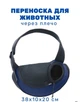 Сумка переноска для животных 38х10х20 см / сумка слинг для щенков и кошек / Мелких пород собак / Sling Front Carrier/ темно-синий - изображение 1