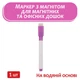 Маркер для доски планера-календаря и офисной доски маркеры на водной основе с магнитом стираемый 1шт маркер фиолетового цвета Fastisi Family 195 -6 - изображение 1