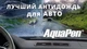 Антидощ AquaPen 8 мл - зображення 5