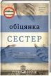 Обіцянка сестер - Гізер Морріс (9786178012199) - изображение 1