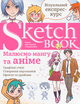 Sketchbook. Малюємо мангу та аніме. Експрес-курс - укр. - зображення 1