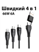 Зарядний кабель Foxconn Fast Speed ​​4 в 1 66w 6A 1m - USB, Type-C на Type-C, Lightning, Micro кабель USB для iPhone, AirPods, Apple Watch, iPad, Samsung, Xiaomi, ASUS, Motorola, Nokia | 1м - зображення 2