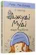 Джуді Муді віщує майбутнє | МакДоналд Меґан - изображение 12