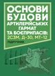 Основи будови артилерійських гармат та боєприпасів - зображення 1