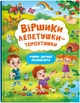 Віршики лепетушки-торохтушки. Учимо дитину розмовляти (9786175473573) - изображение 1